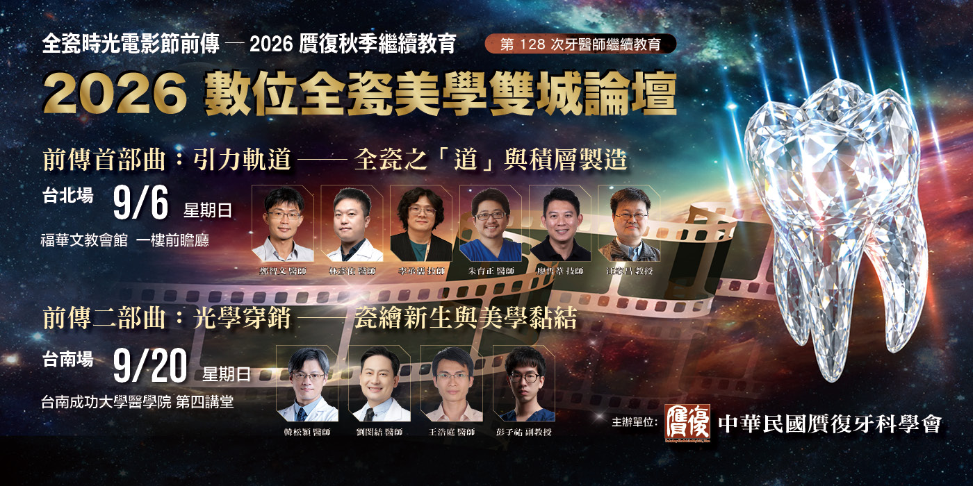 贋復學會第128次秋季繼續教育