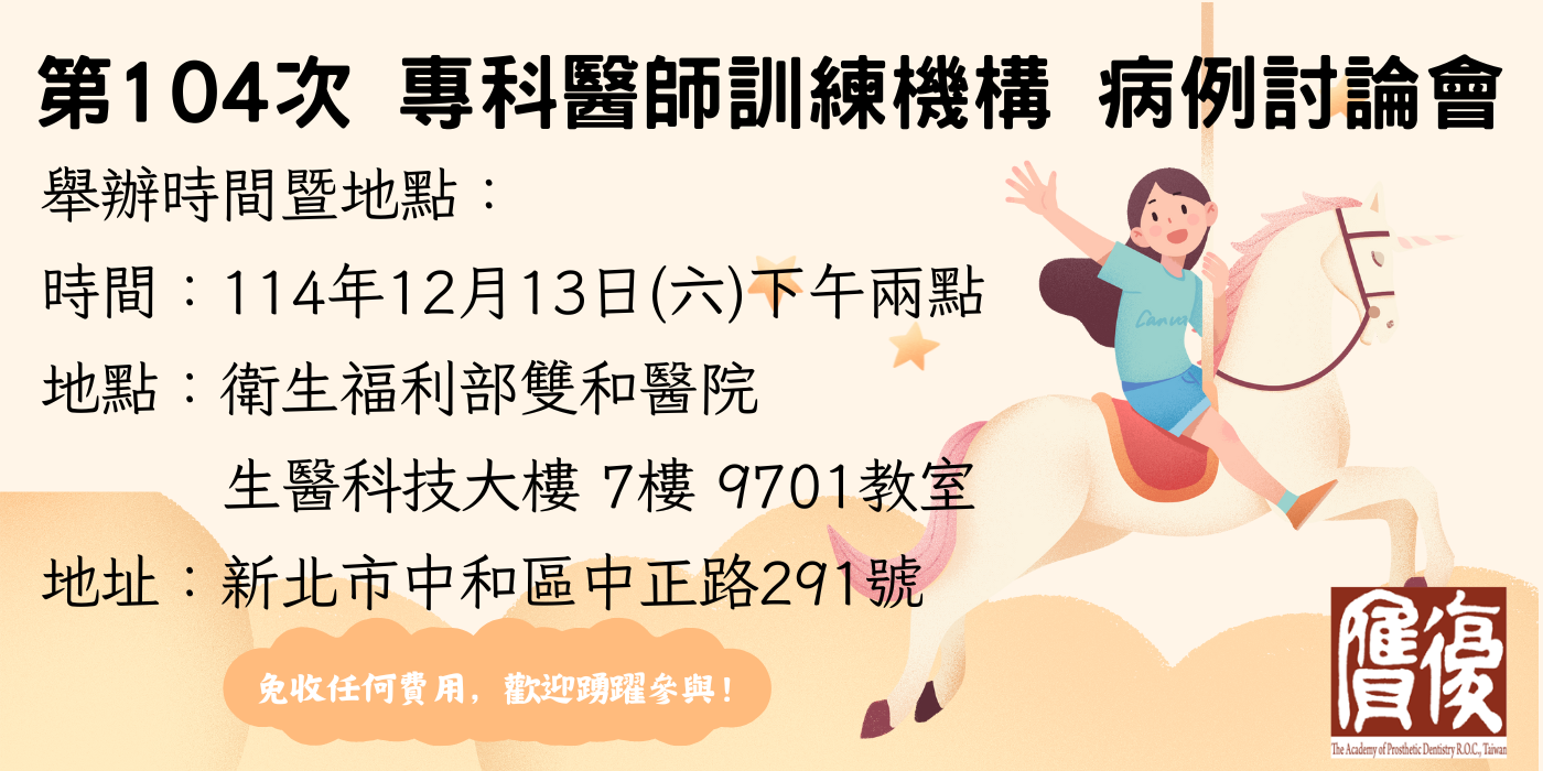 第104次專科醫師訓練機構病例討論會