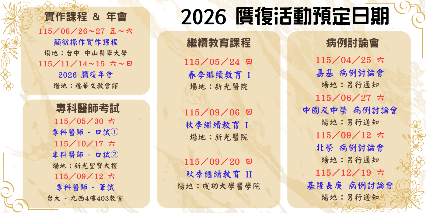 2026 贋復活動預定日期