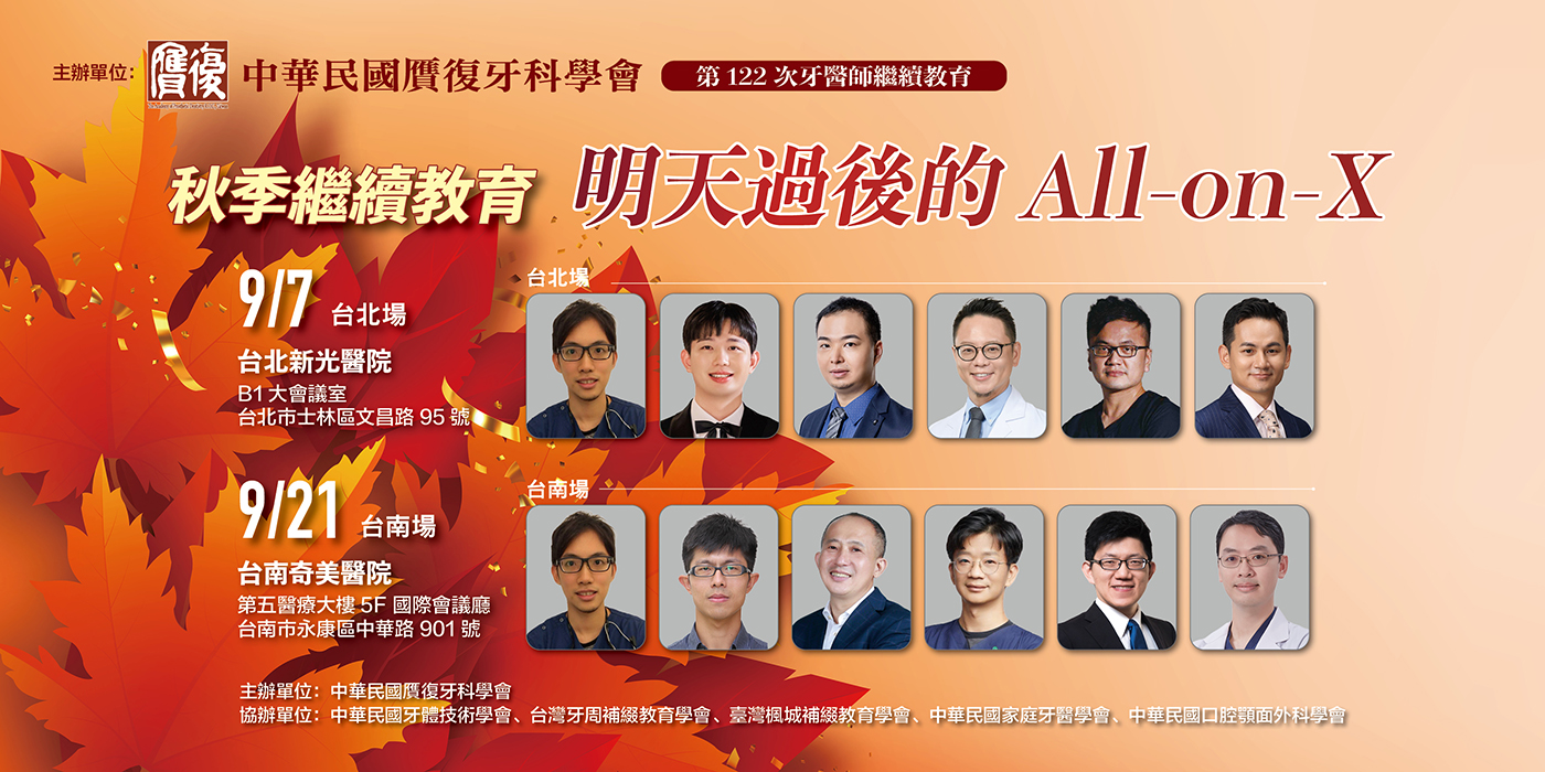 贋復學會第122次秋季繼續教育
