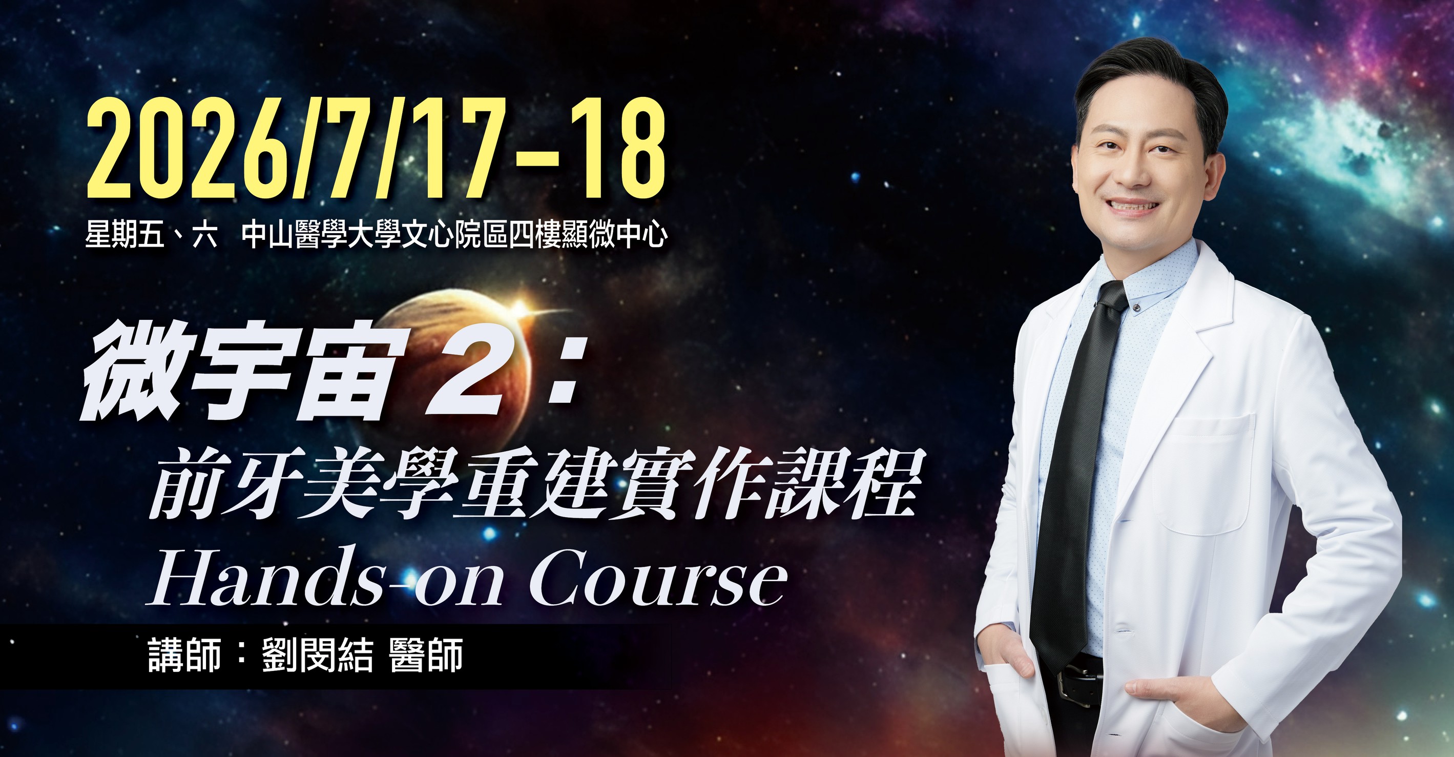 贋復學會 2026 實作課程“ 微宇宙2：前牙美學重建實作課程 Hands-on Course“