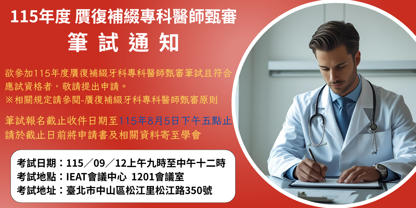 115年專科醫師甄審筆試