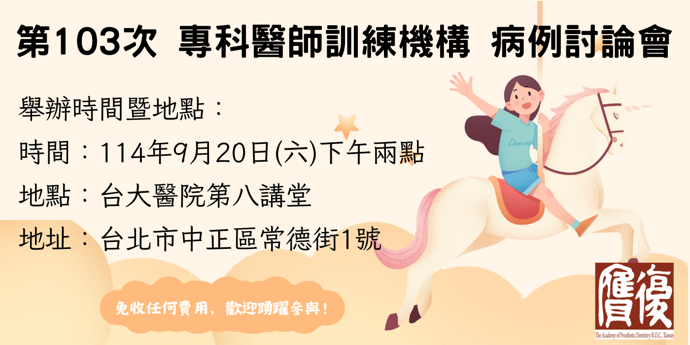 第103次專科醫師訓練機構病例討論會