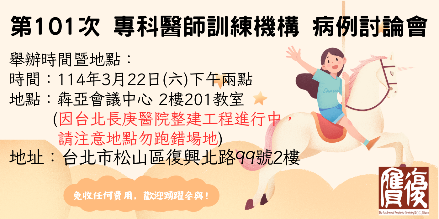 第101次專科醫師訓練機構病例討論會