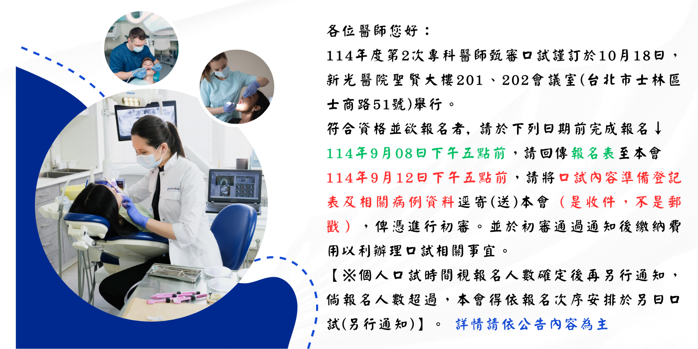 114年度第2次專科醫師甄審口試