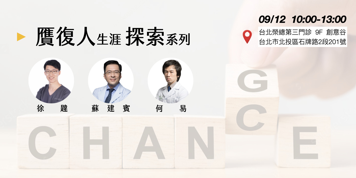 贋復學會第125次 贋復人生涯探索系列