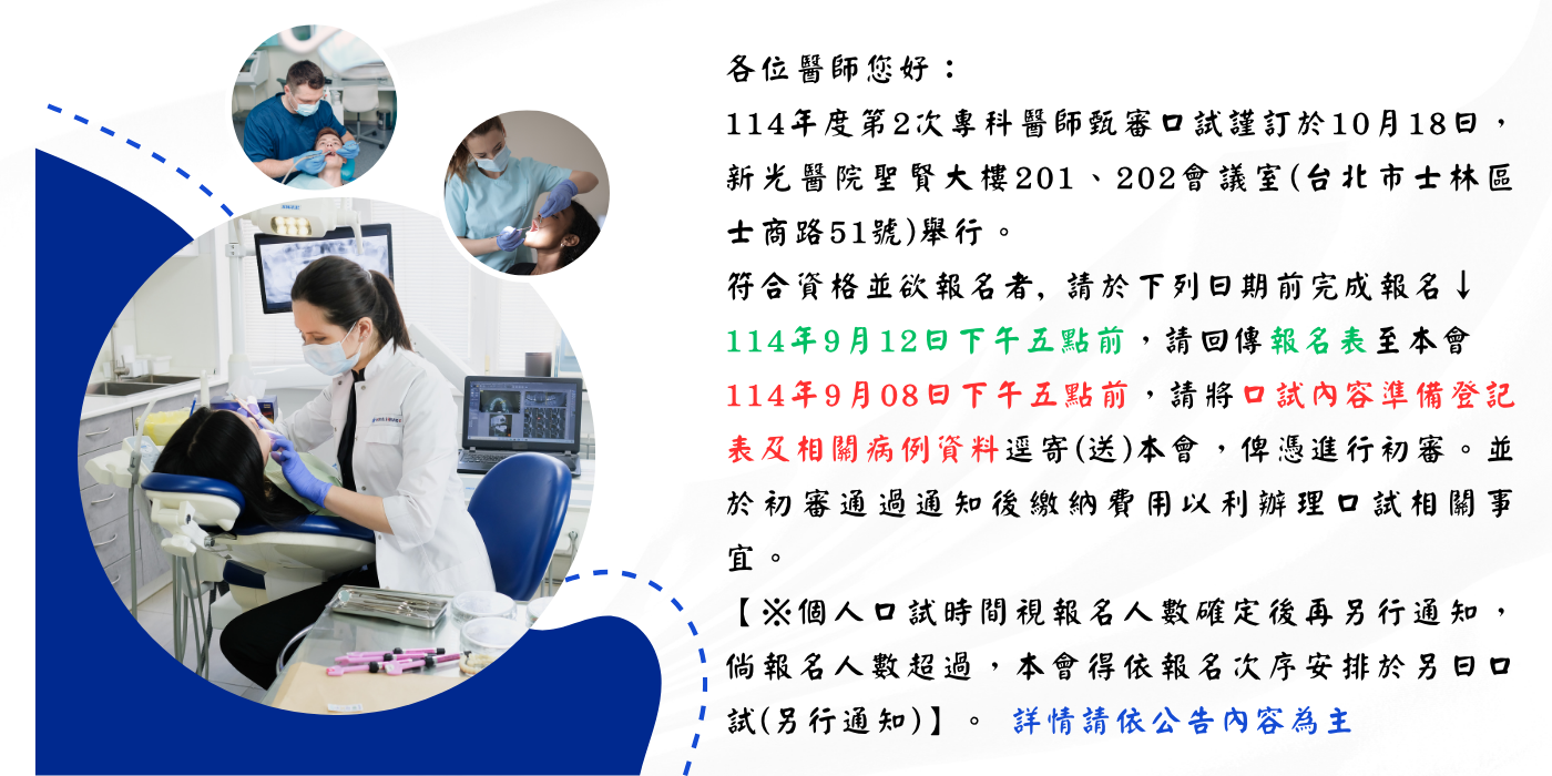 114年度第2次專科醫師甄審口試