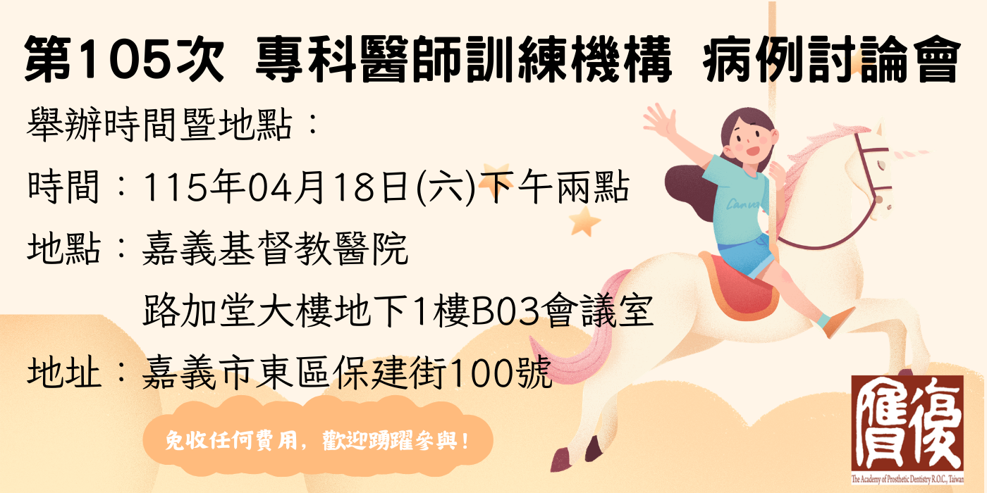 第105次專科醫師訓練機構病例討論會