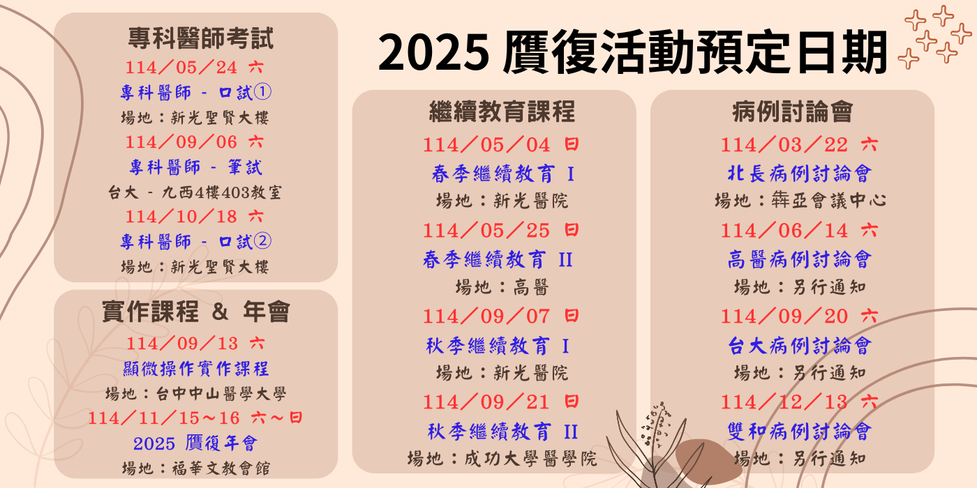 2025 贋復活動預定日期