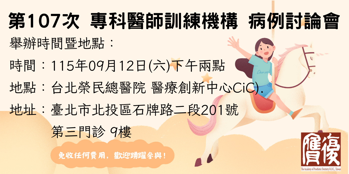 第107次專科醫師訓練機構病例討論會