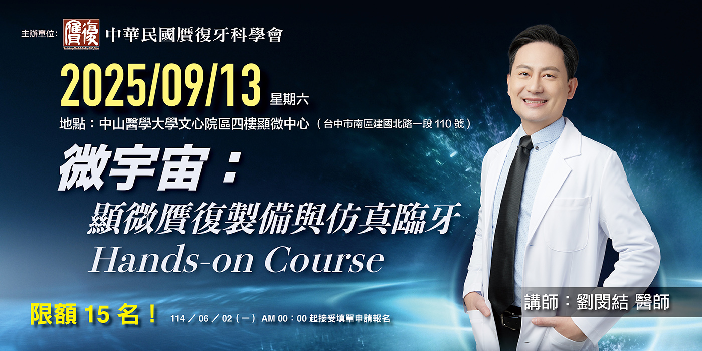 贋復學會 2025 實作課程 "微宇宙：顯微贋復製備與仿真臨牙"