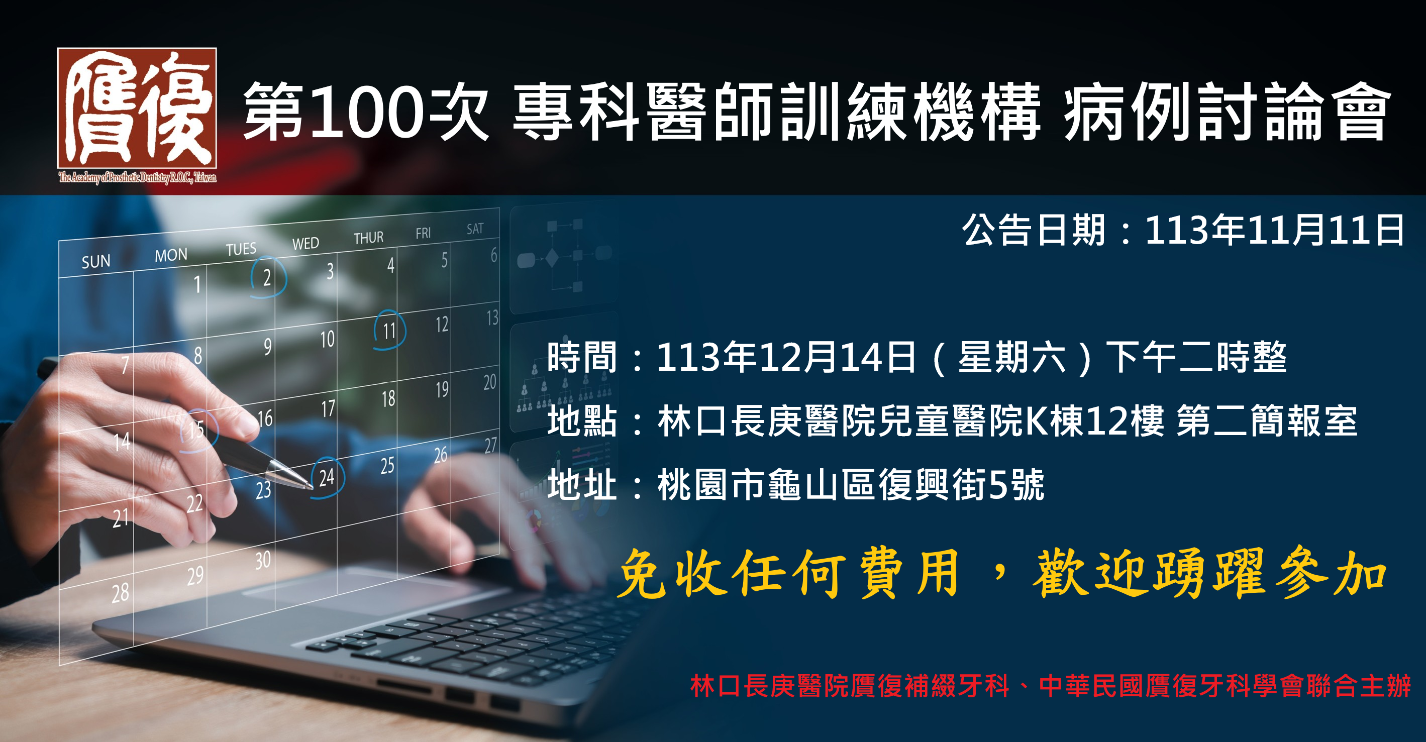 第100次贋復牙科專科醫師訓練機構病例討論會