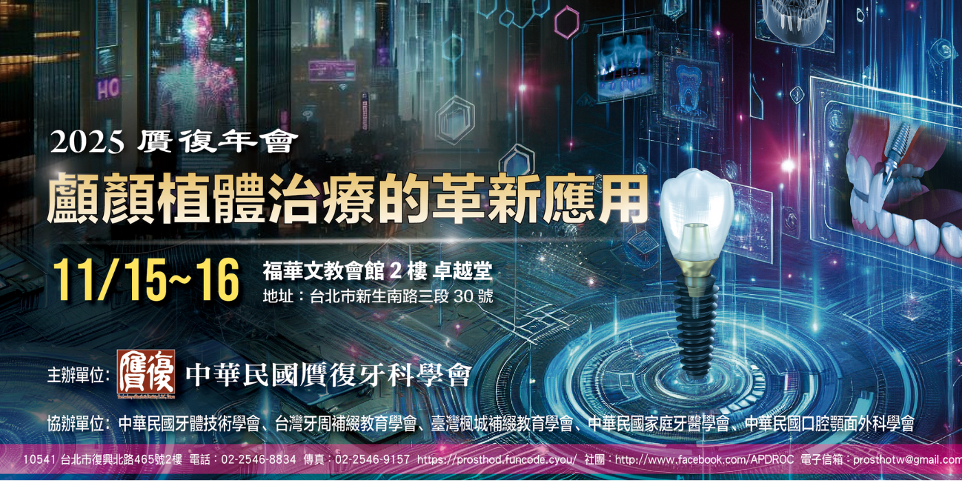 2025 /11／15 ～11／16 贋復年會暨第十九屆第二次會員大會