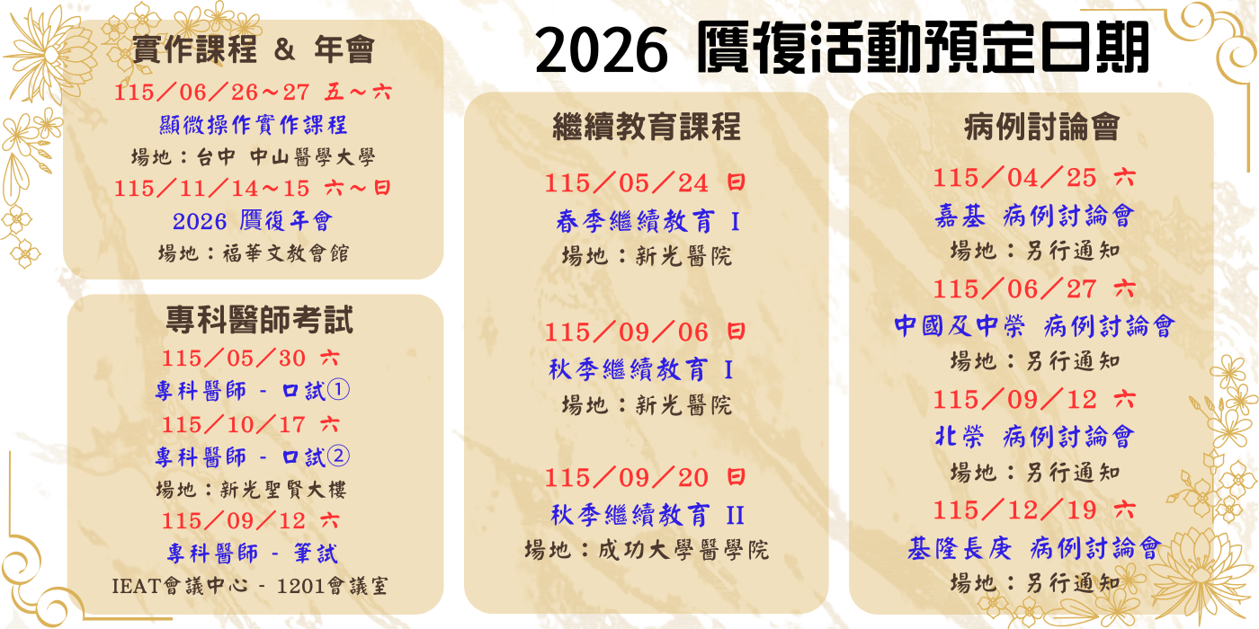 2026 贋復活動預定日期