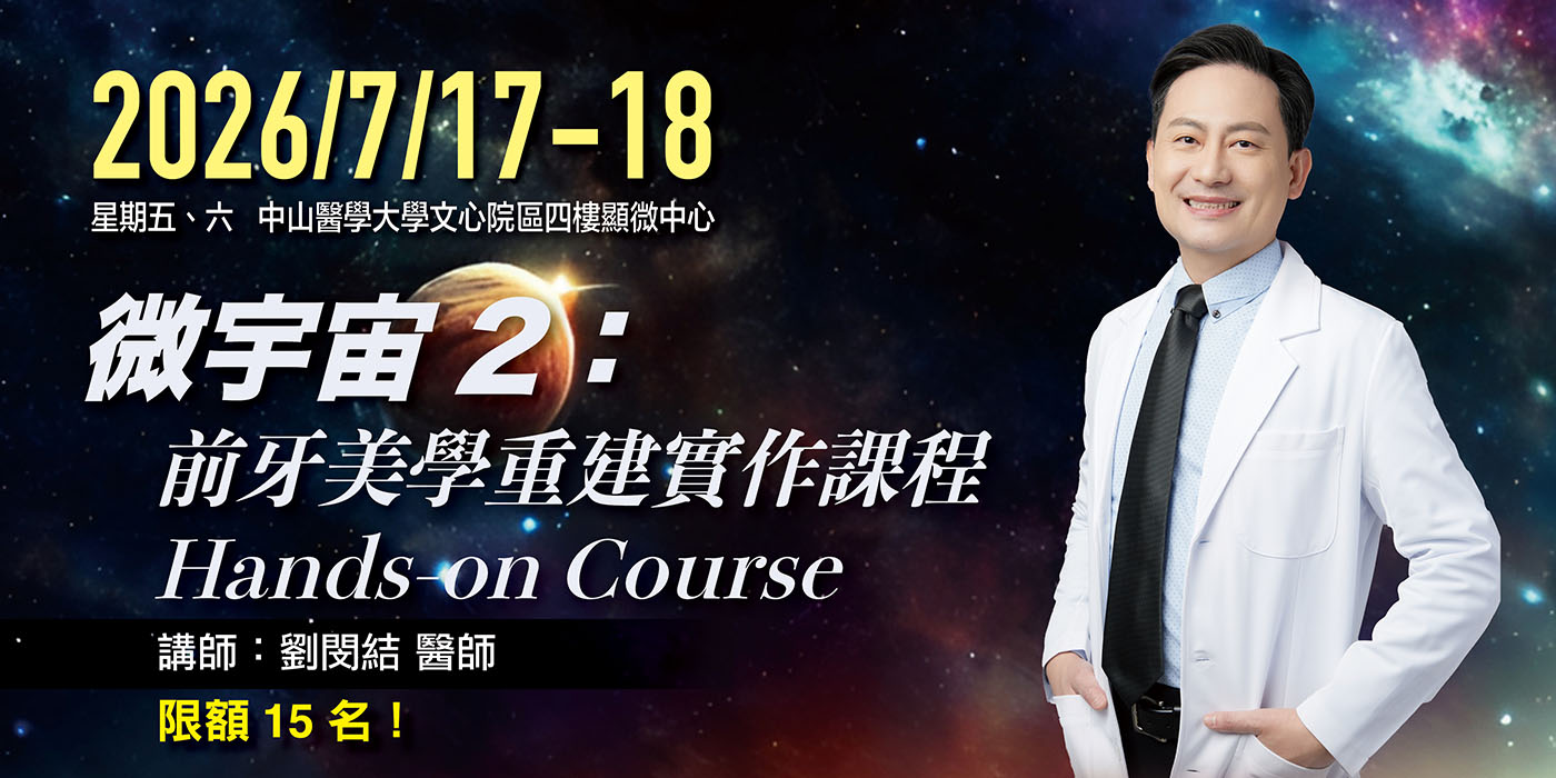 贋復學會 2026 實作課程“ 微宇宙2：前牙美學重建實作課程 Hands-on Course“