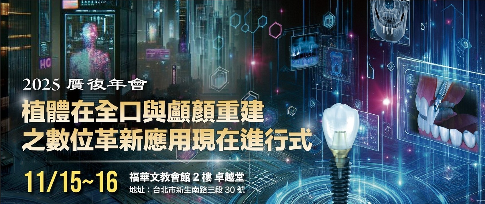 2025 /11／15 ～11／16 贋復年會暨第十九屆第二次會員大會