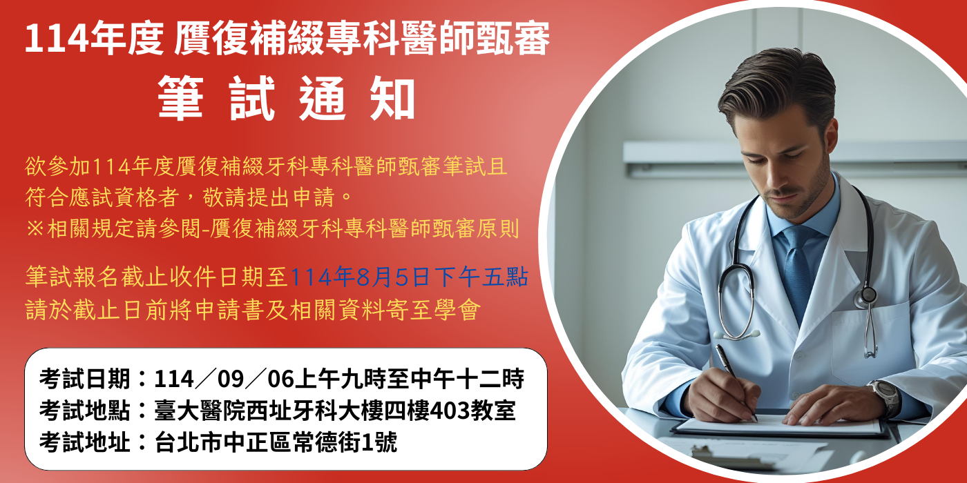 114年專科醫師甄審筆試